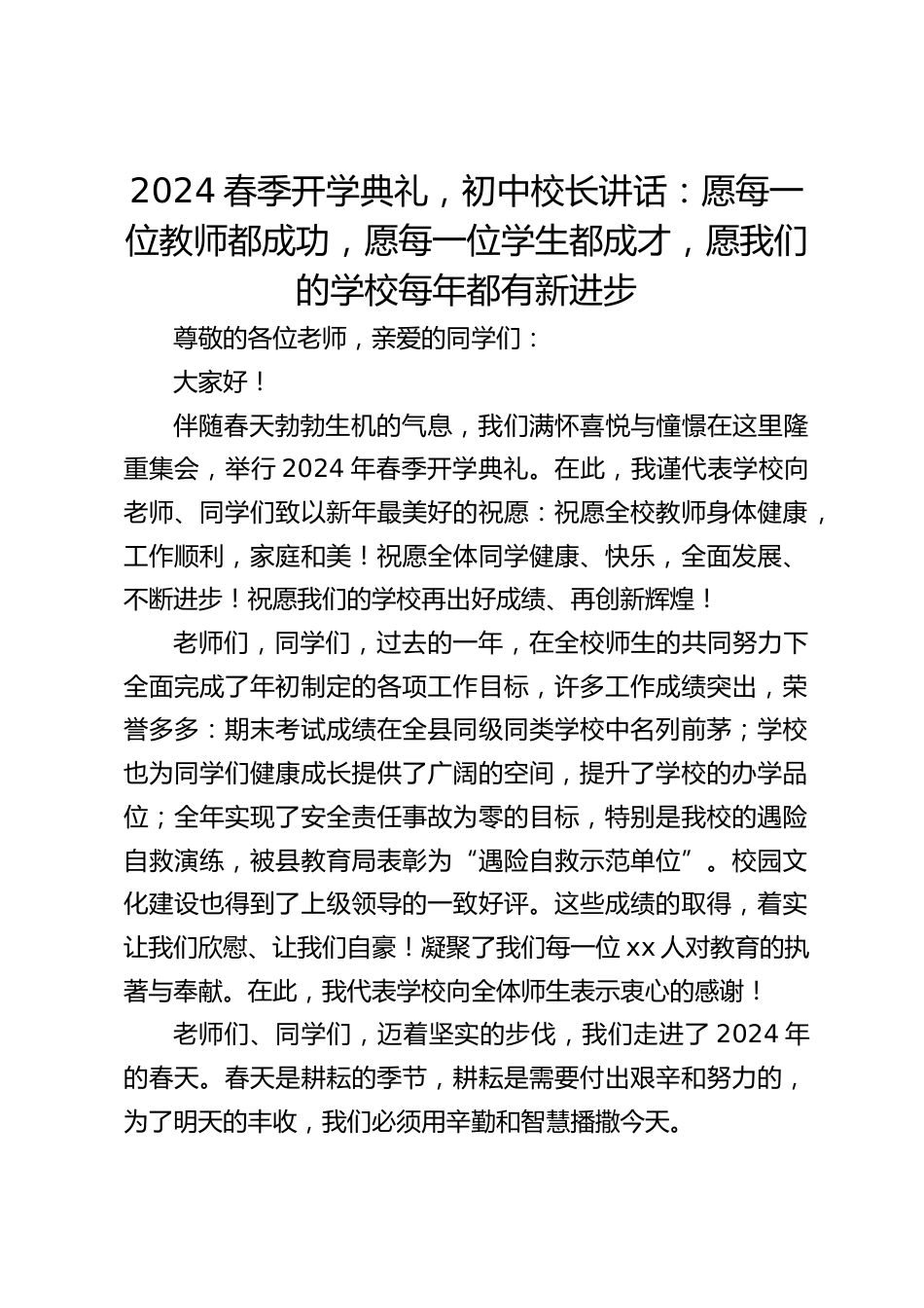 2024春季开学典礼,初中校长讲话:愿每一位教师都成功,愿每一位学生都成才,愿我们的学校每年都有新进步_第1页
