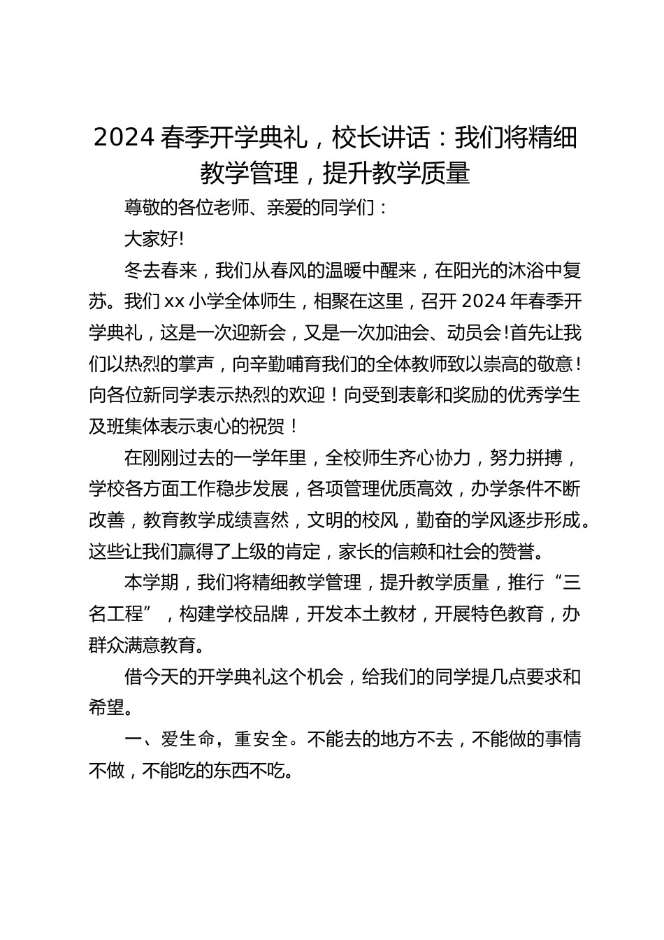 2024春季开学典礼,校长讲话:我们将精细教学管理,提升教学质量_第1页