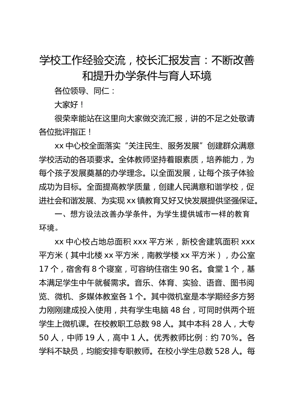学校工作经验交流,校长汇报发言:不断改善和提升办学条件与育人环境_第1页