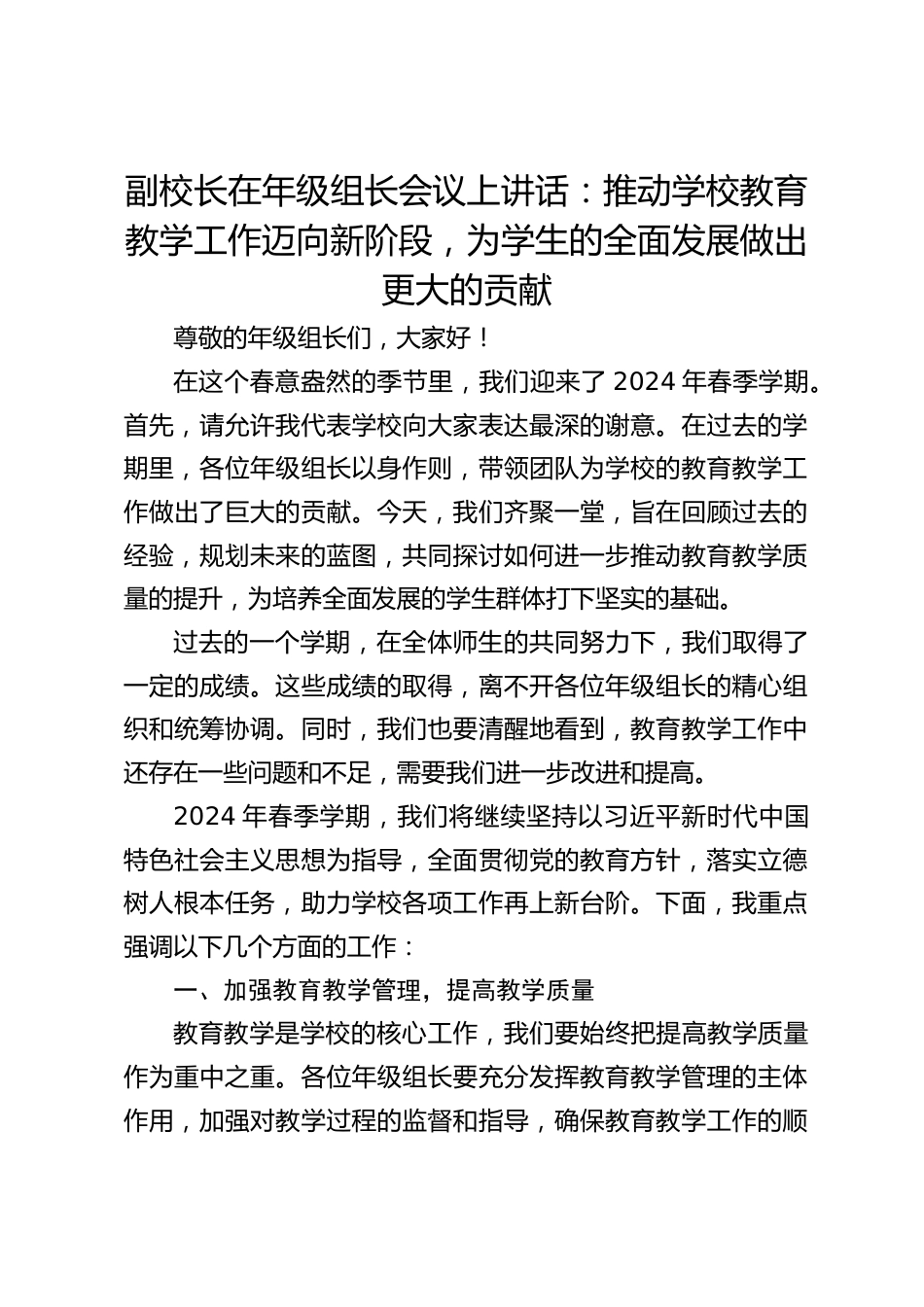 副校长在年级组长会议上讲话:推动学校教育教学工作迈向新阶段,为学生的全面发展做出更大的贡献_第1页