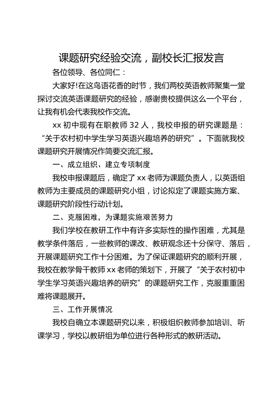 课题研究经验交流,副校长汇报发言_第1页