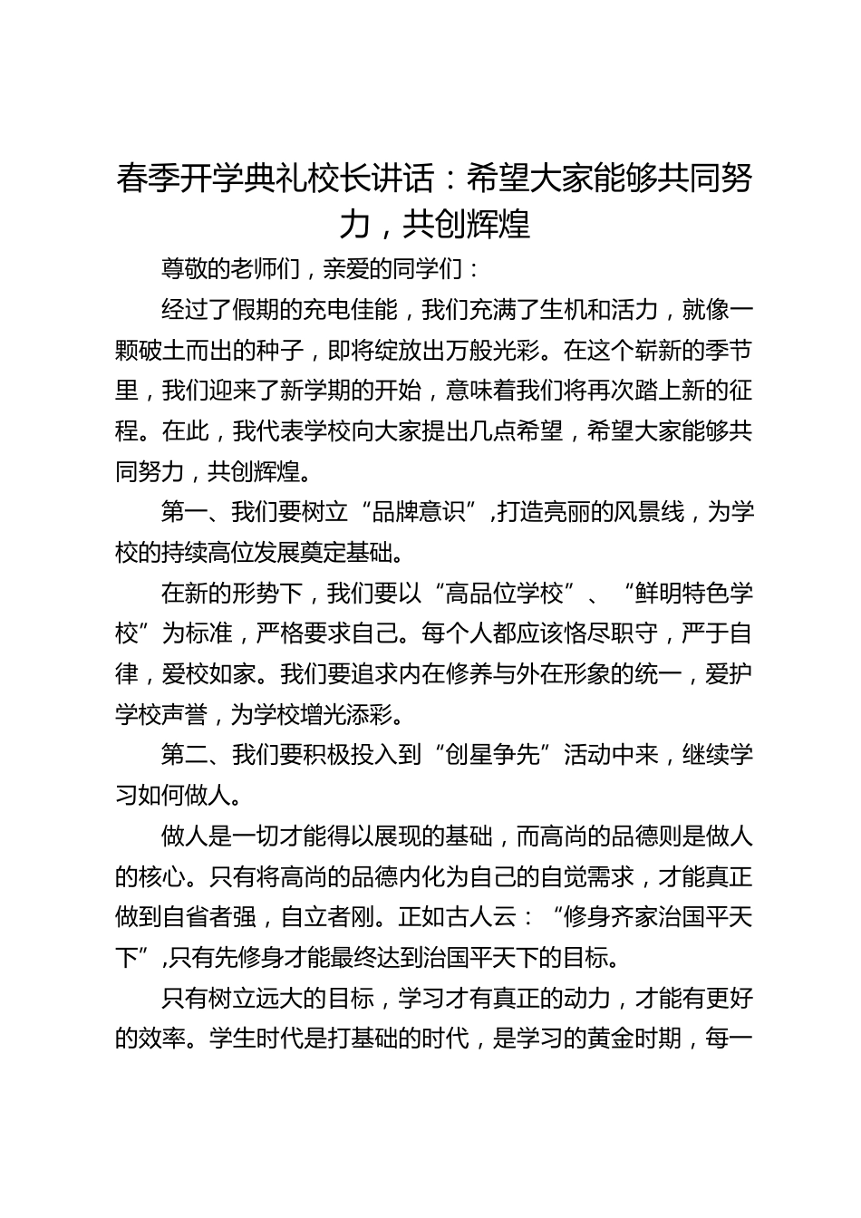 春季开学典礼校长讲话:希望大家能够共同努力,共创辉煌_第1页