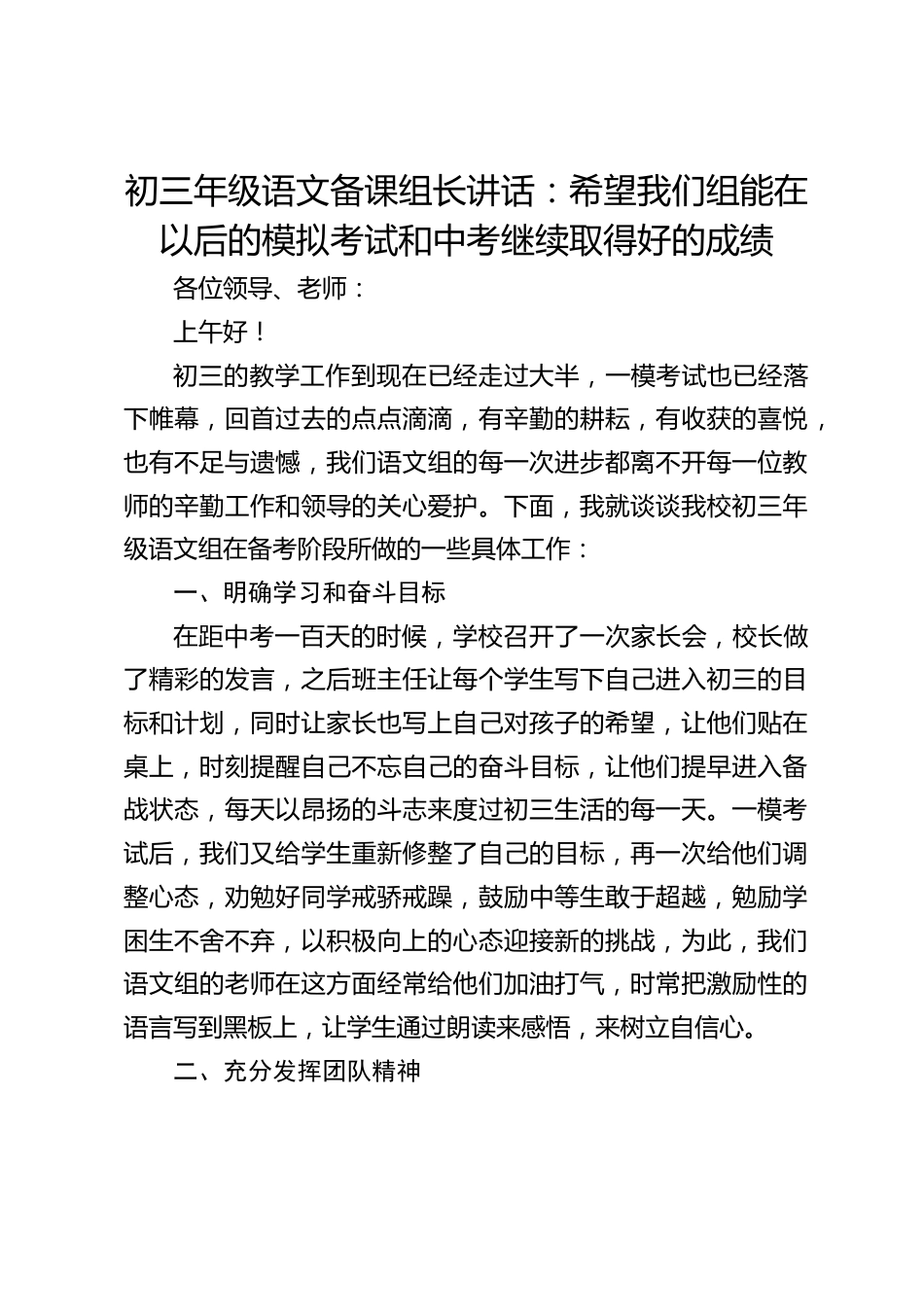 初三年级语文备课组长讲话:希望我们组能在以后的模拟考试和中考继续取得好的成绩_第1页