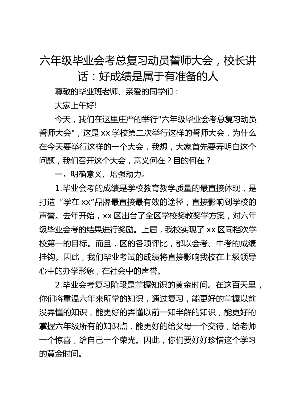 六年级毕业会考总复习动员誓师大会,校长讲话:好成绩是属于有准备的人_第1页