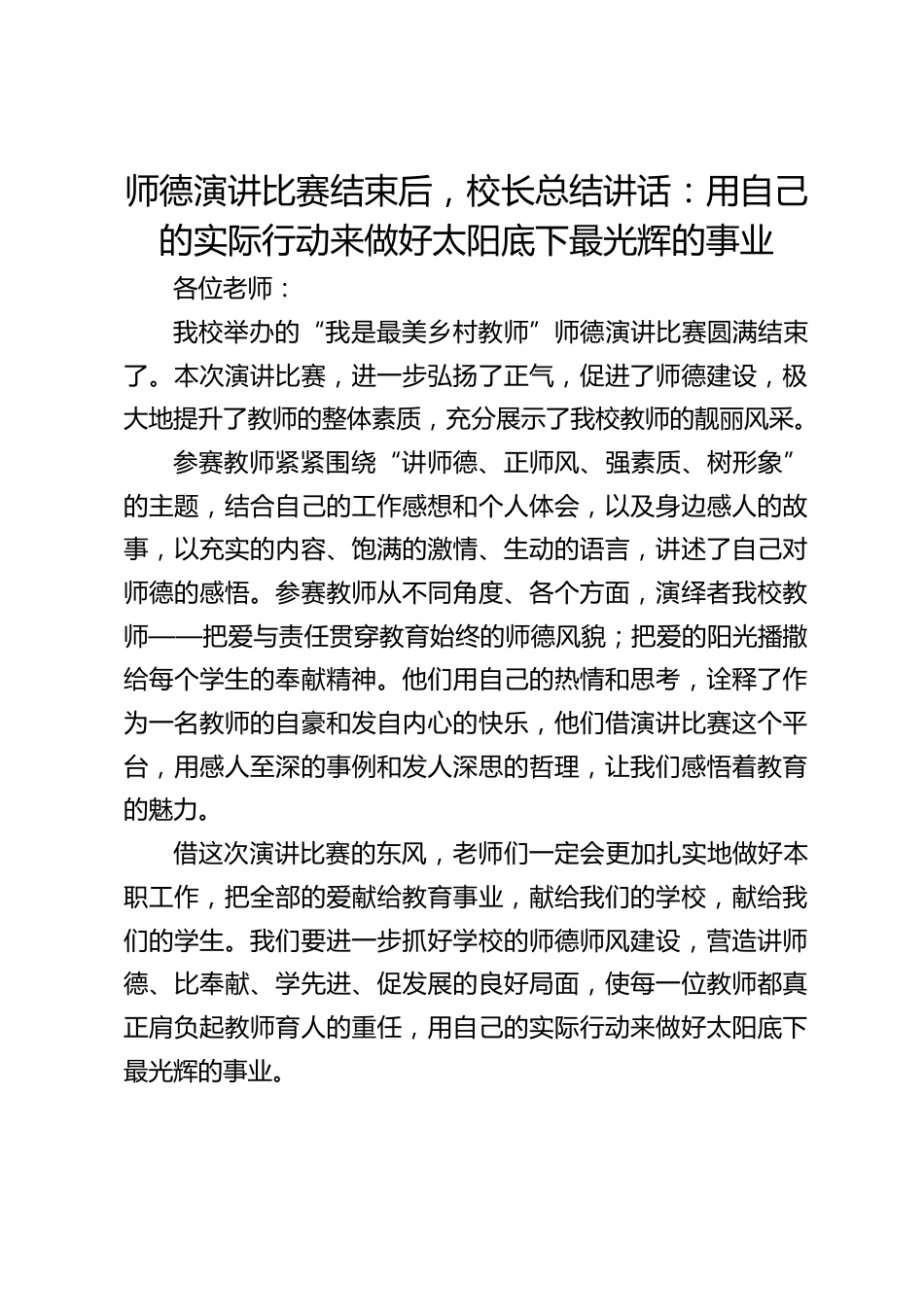 师德演讲比赛结束后,校长总结讲话:用自己的实际行动来做好太阳底下最光辉的事业_第1页