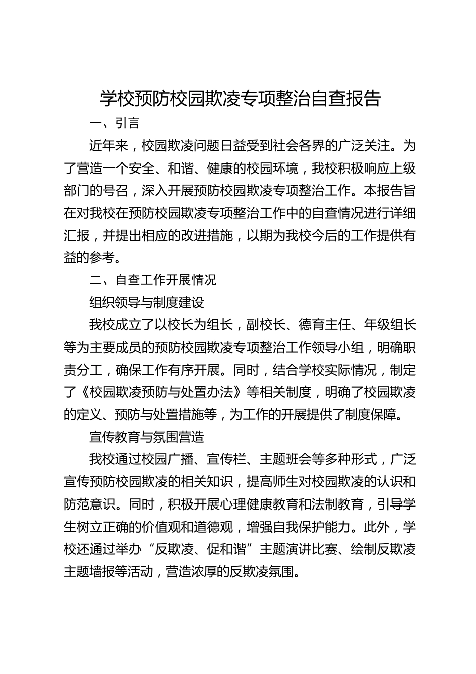 学校预防校园欺凌专项整治自查报告_第1页