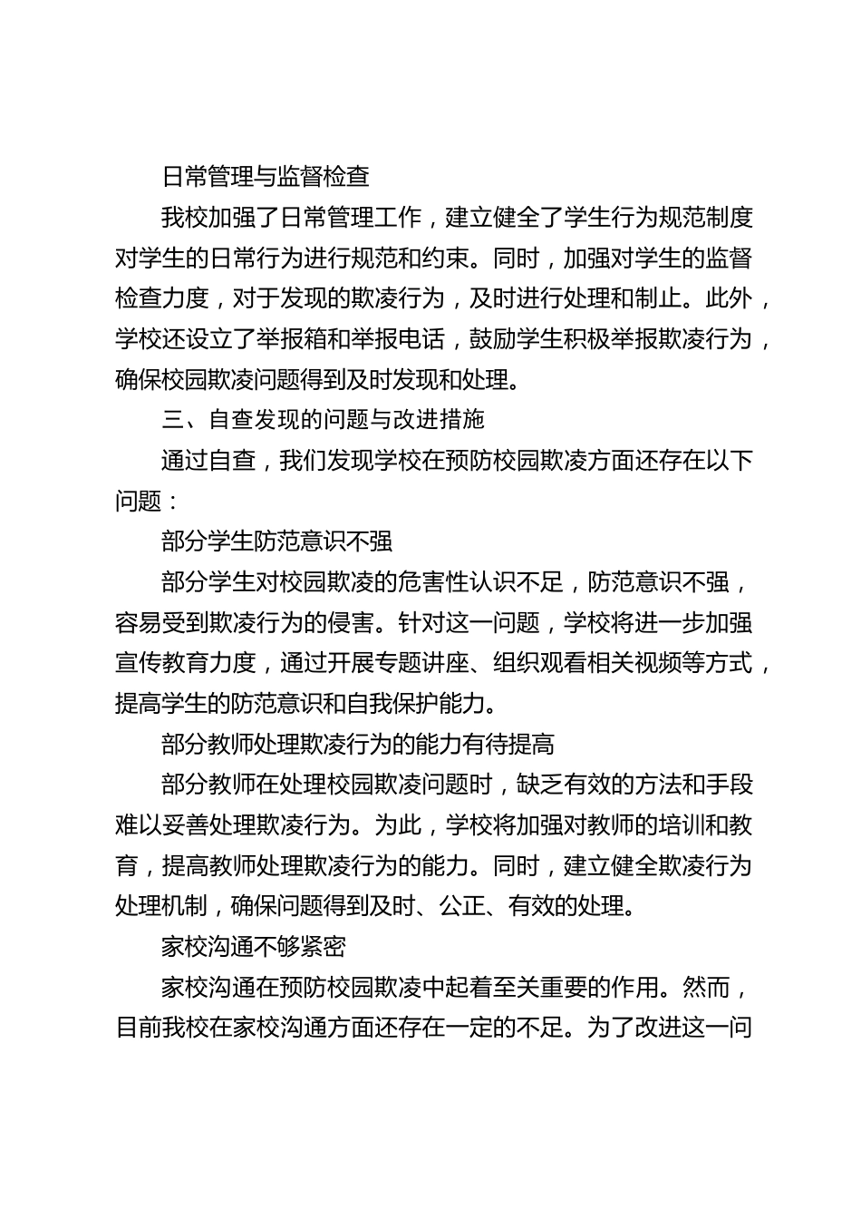 学校预防校园欺凌专项整治自查报告_第2页