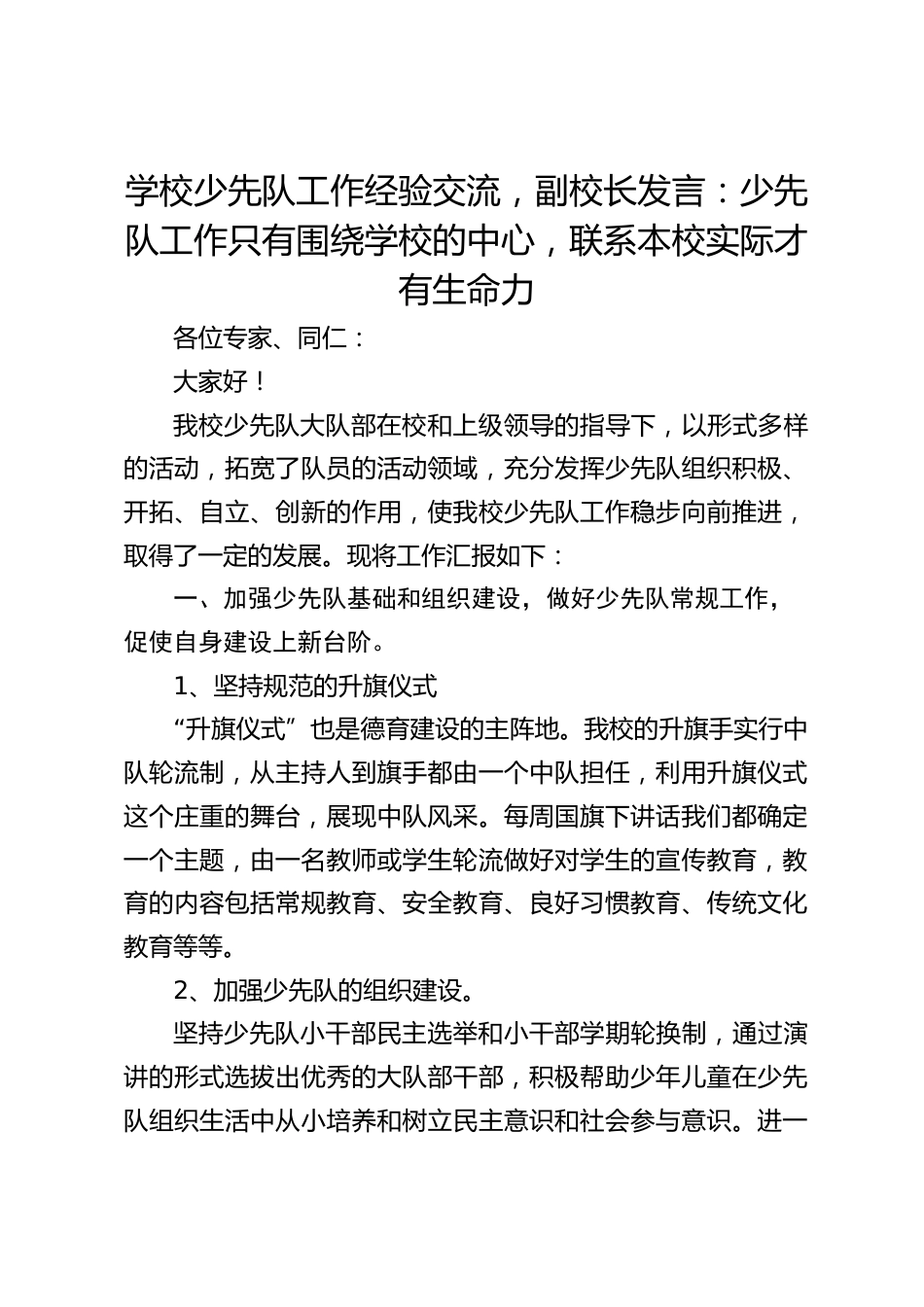 学校少先队工作经验交流,副校长发言:少先队工作只有围绕学校的中心,联系本校实际才有生命力_第1页