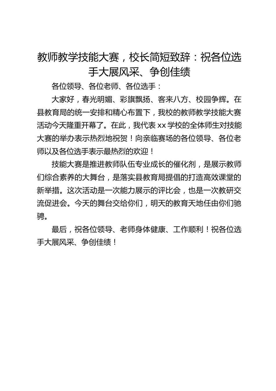 教师教学技能大赛,校长简短致辞:祝各位选手大展风采、争创佳绩_第1页