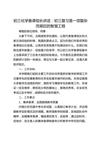 初三化学备课组长讲话：初三复习是一项复杂而艰巨的智慧工程