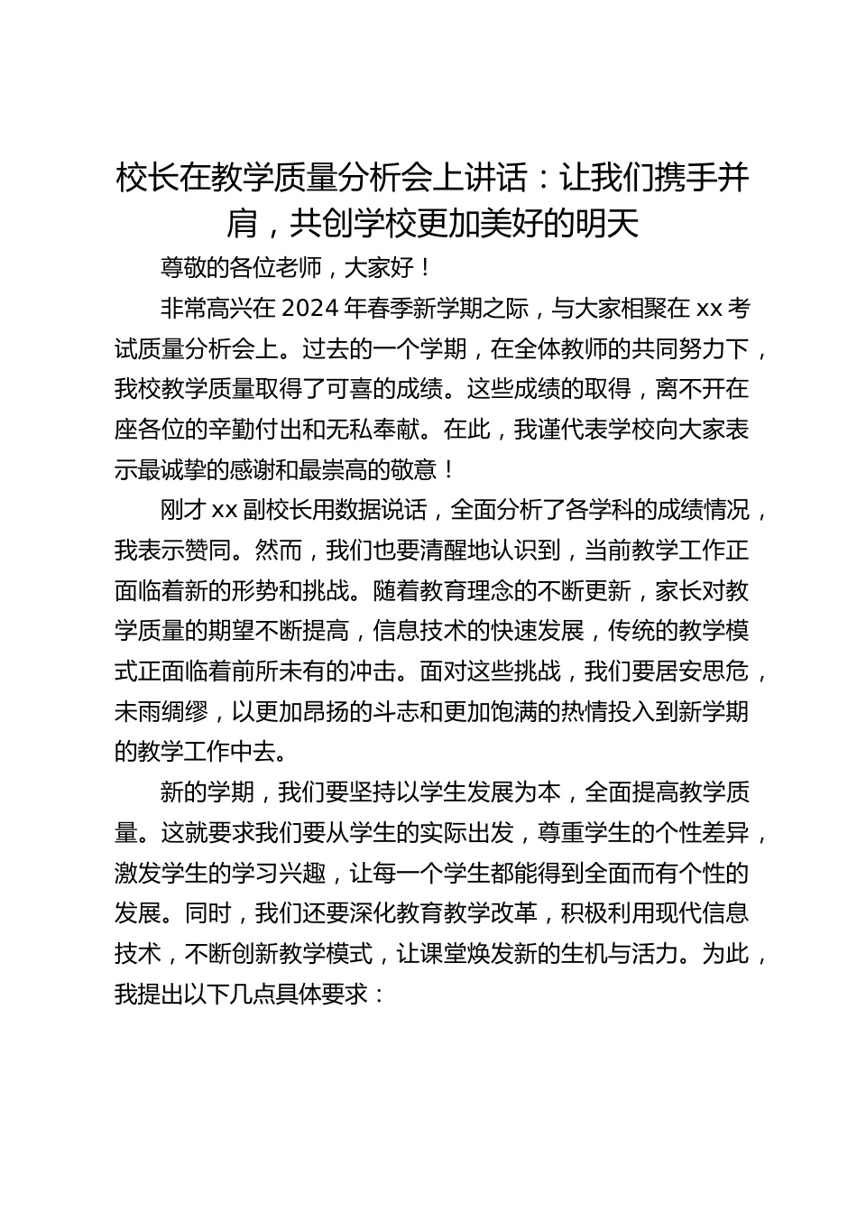 校长在教学质量分析会上讲话:让我们携手并肩,共创学校更加美好的明天_第1页