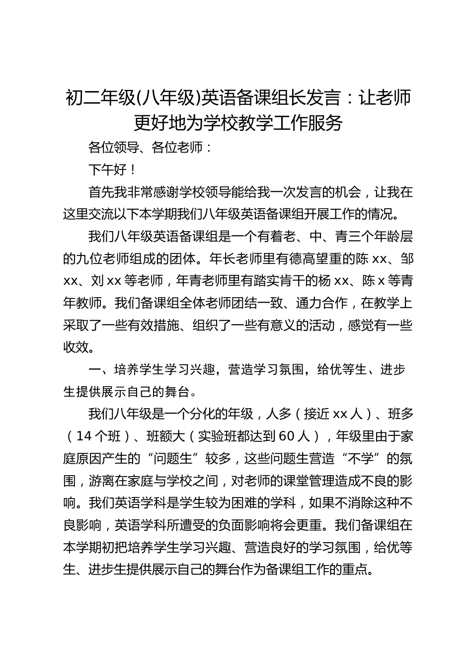 初二年级(八年级)英语备课组长发言:让老师更好地为学校教学工作服务_第1页