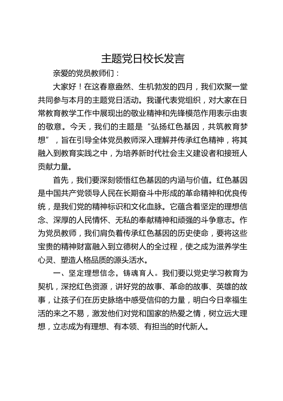 主题党日校长发言_第1页