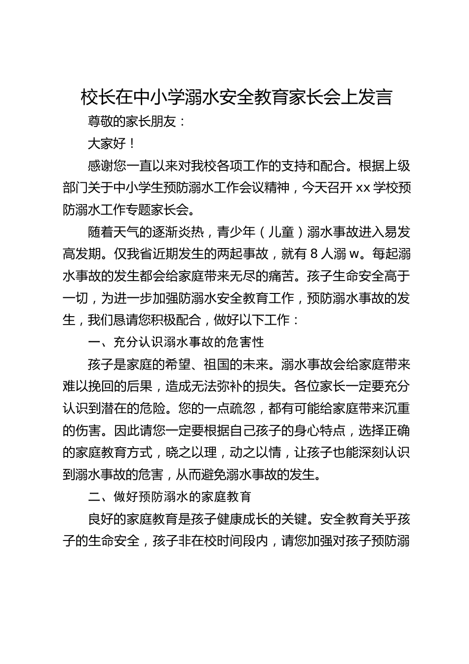 校长在中小学溺水安全教育家长会上发言_第1页