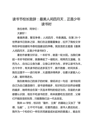 读书节校长致辞：最美人间四月天，正是少年读书时