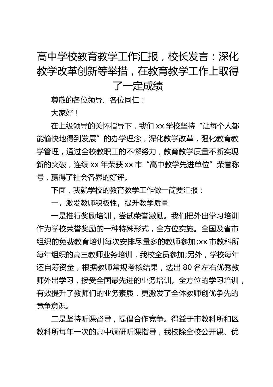 高中学校教育教学工作汇报,校长发言:深化教学改革创新等举措,在教育教学工作上取得了一定成绩_第1页