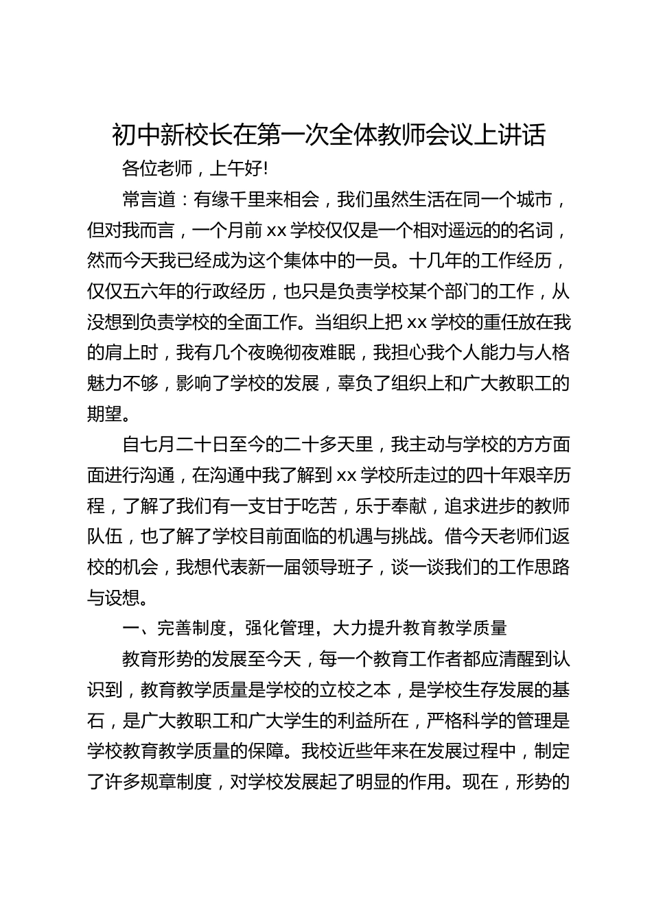 初中新校长在第一次全体教师会议上讲话_第1页