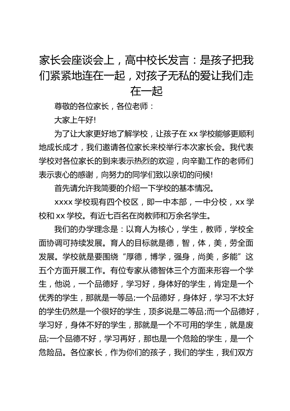 家长会座谈会上,高中校长发言:是孩子把我们紧紧地连在一起,对孩子无私的爱让我们走在一起_第1页