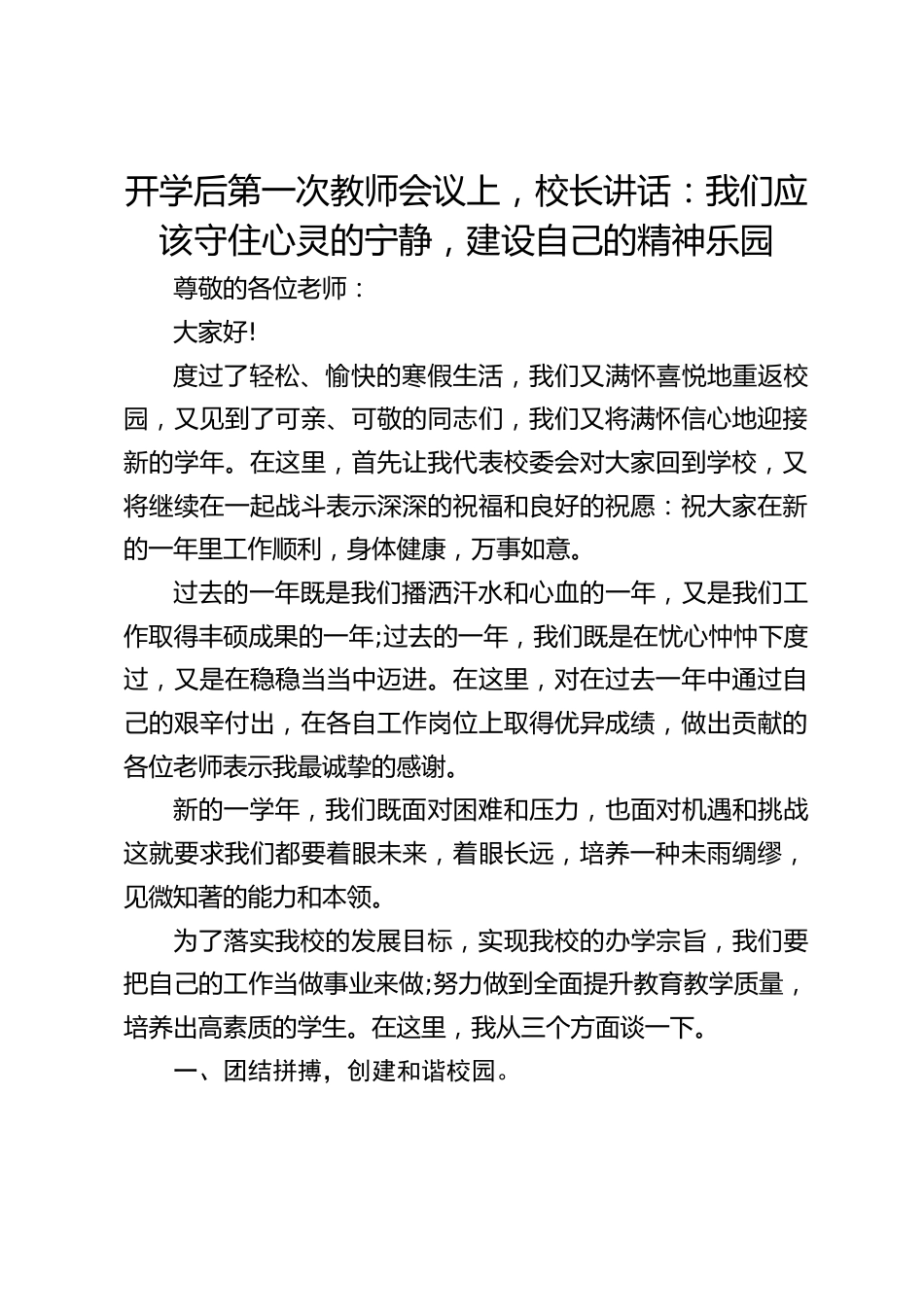 开学后第一次教师会议上,校长讲话:我们应该守住心灵的宁静,建设自己的精神乐园_第1页