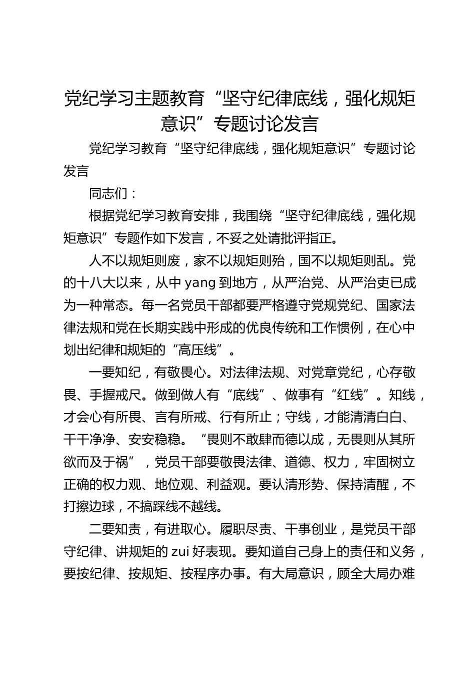 党纪学习主题教育“坚守纪律底线,强化规矩意识”专题讨论发言_第1页