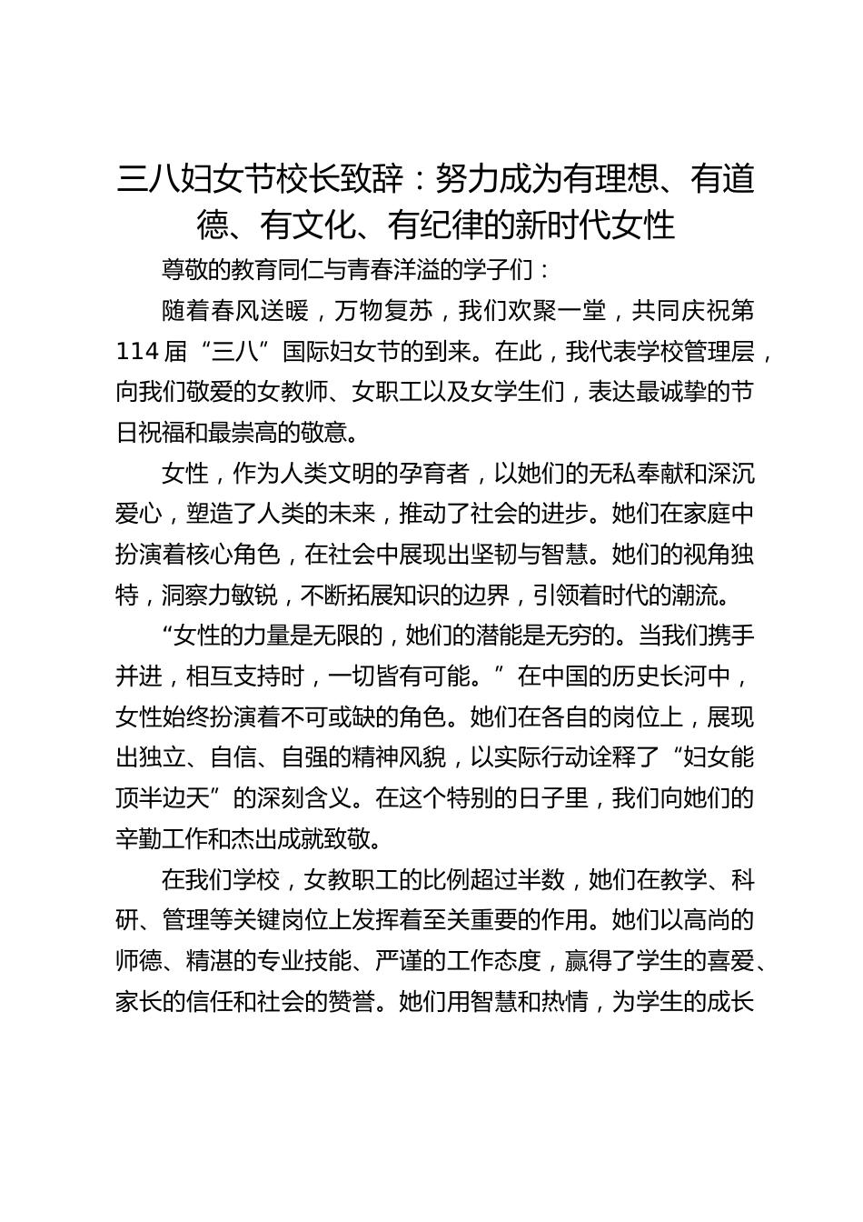 三八妇女节校长致辞:努力成为有理想、有道德、有文化、有纪律的新时代女性_第1页