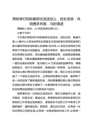 两校举行校际教研交流活动上，校长发言：共同携手并肩，与时俱进