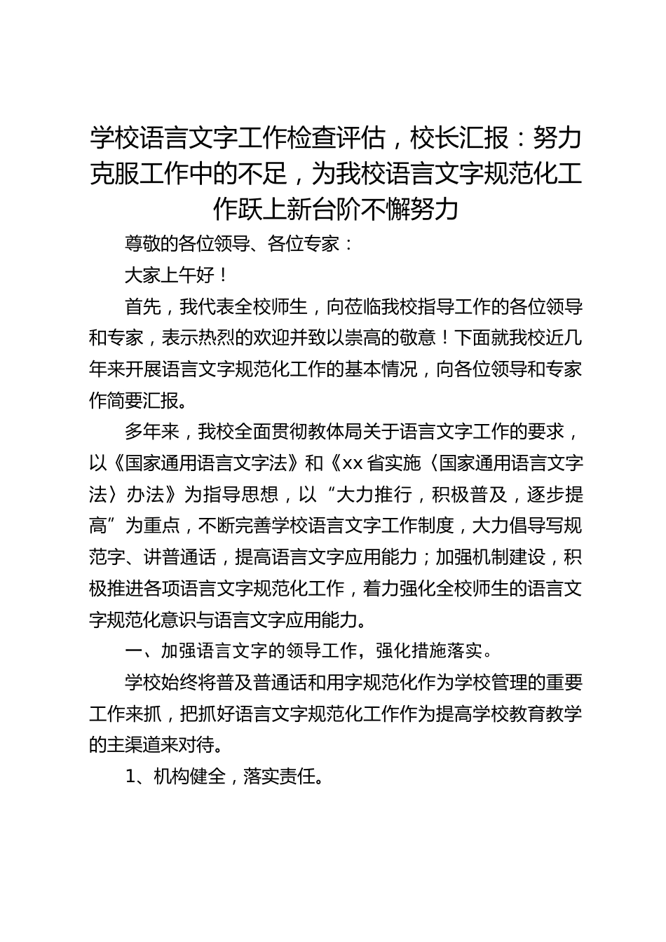 学校语言文字工作检查评估,校长汇报:努力克服工作中的不足,为我校语言文字规范化工作跃上新台阶不懈努力_第1页