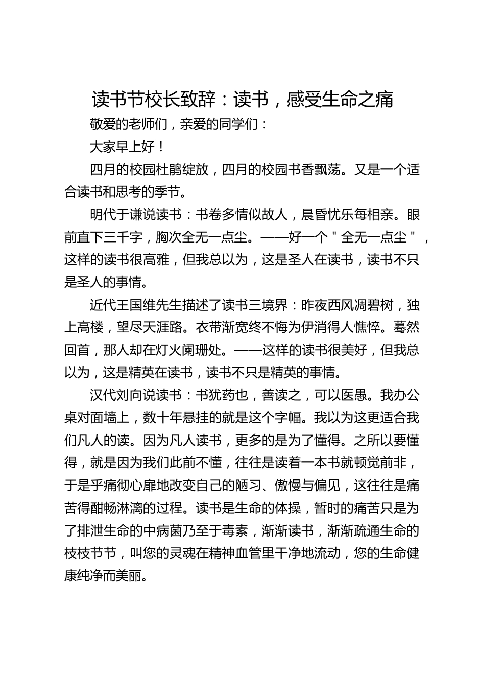 读书节校长致辞:读书,感受生命之痛_第1页