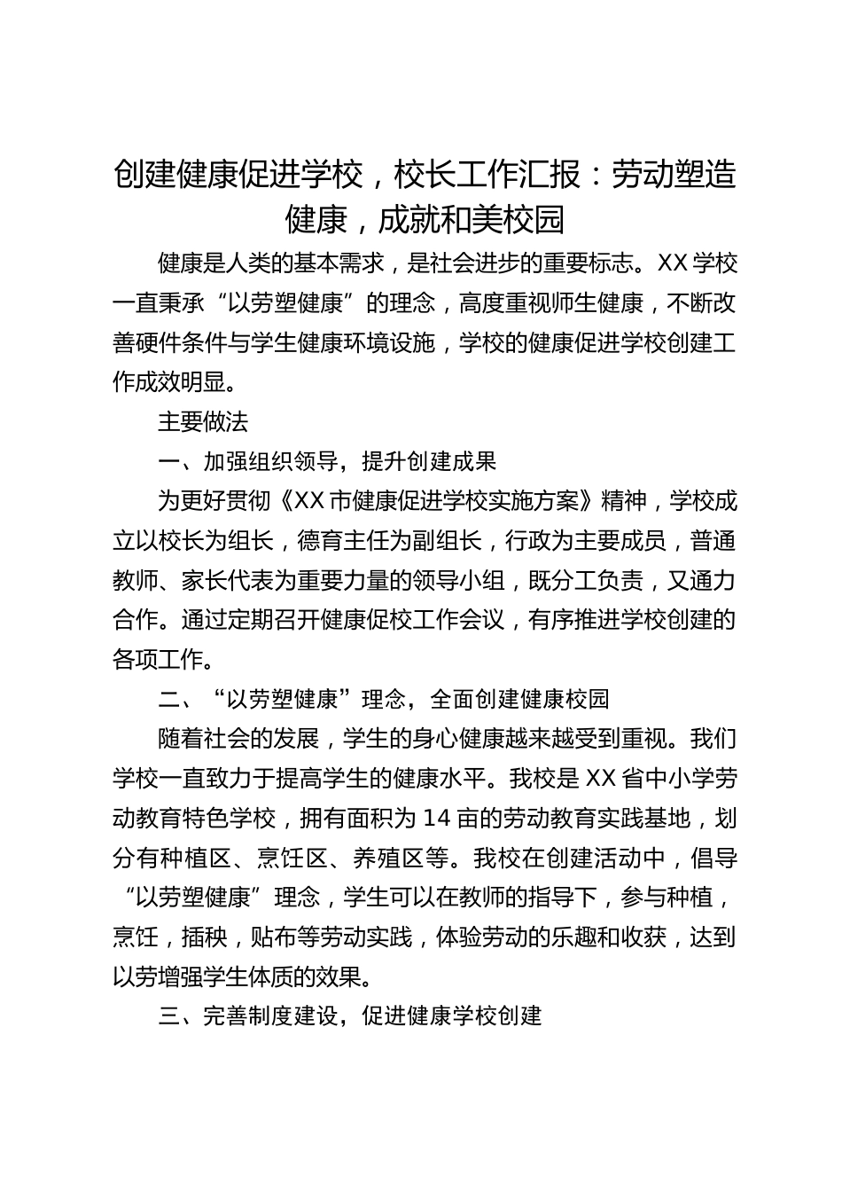 创建健康促进学校,校长工作汇报:劳动塑造健康,成就和美校园_第1页