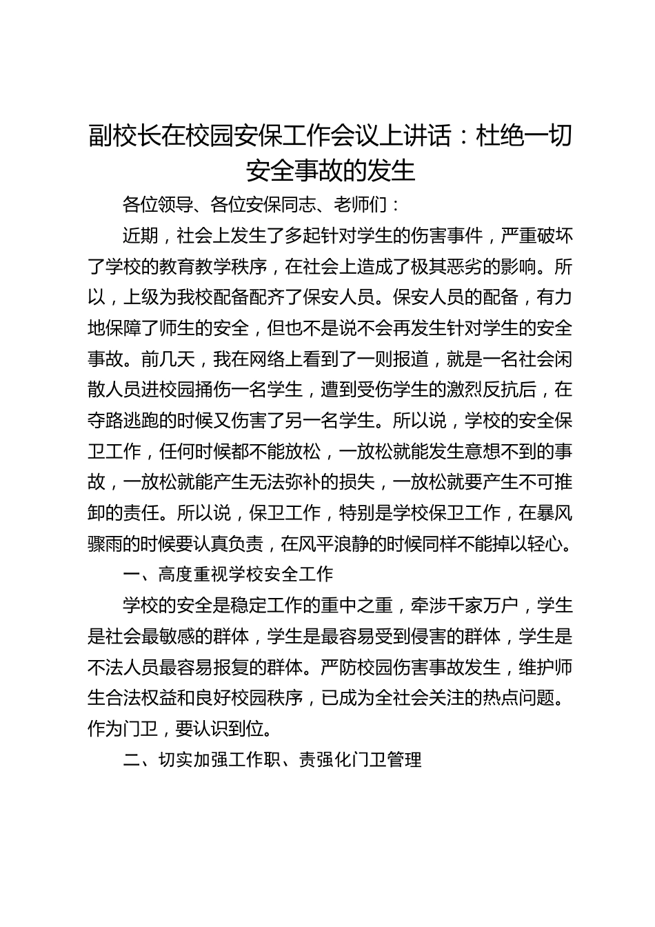 副校长在校园安保工作会议上讲话:杜绝一切安全事故的发生_第1页