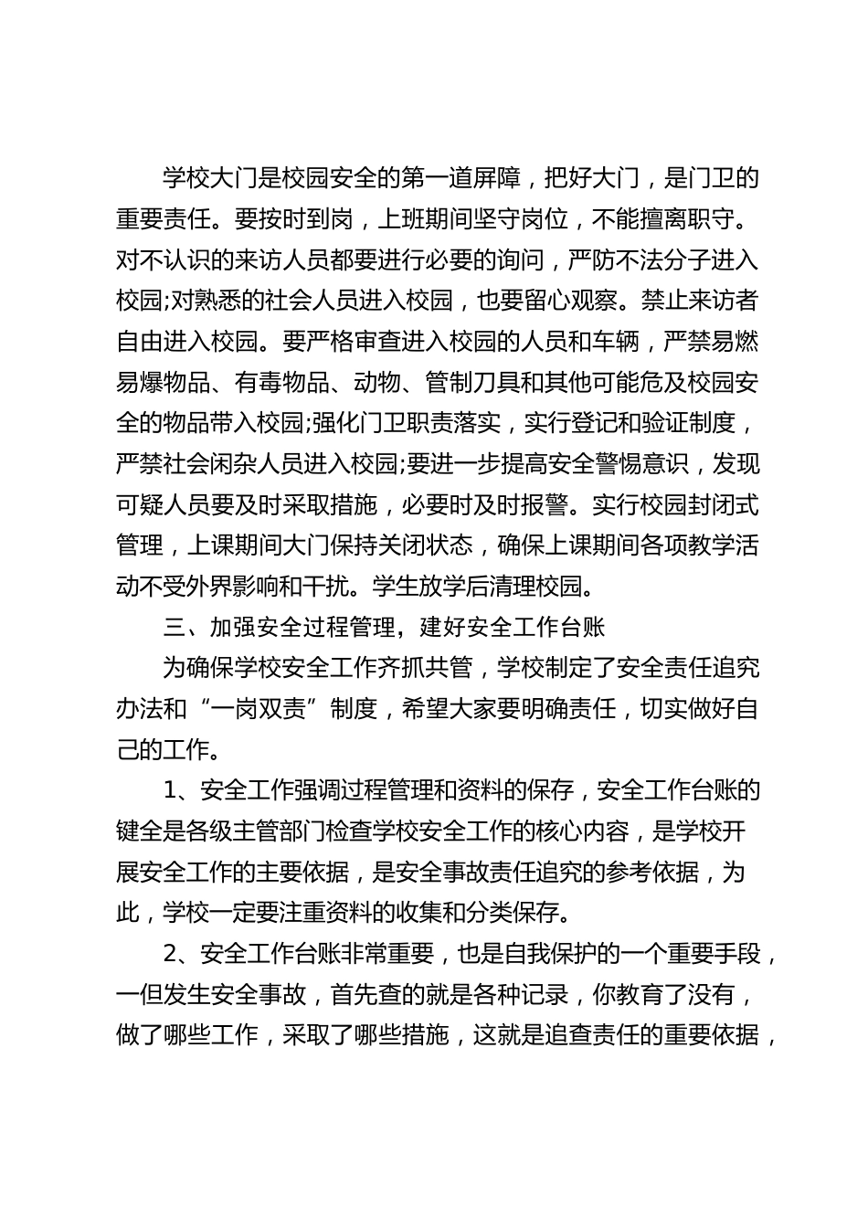 副校长在校园安保工作会议上讲话:杜绝一切安全事故的发生_第2页