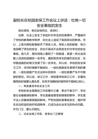 副校长在校园安保工作会议上讲话：杜绝一切安全事故的发生