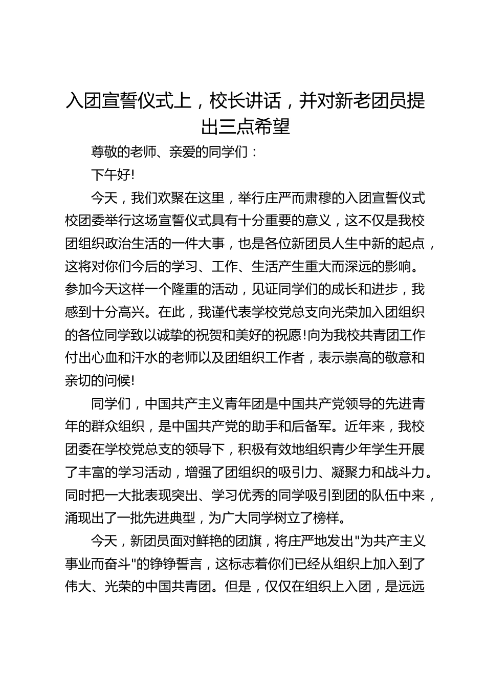 入团宣誓仪式上,校长讲话,并对新老团员提出三点希望_第1页