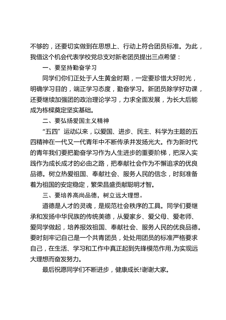 入团宣誓仪式上,校长讲话,并对新老团员提出三点希望_第2页
