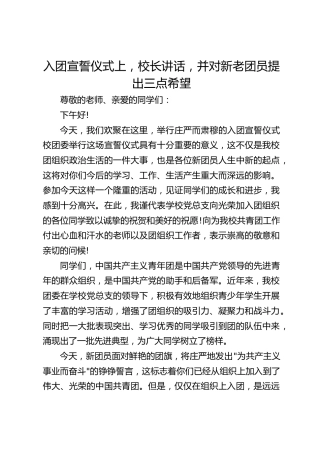 入团宣誓仪式上，校长讲话，并对新老团员提出三点希望