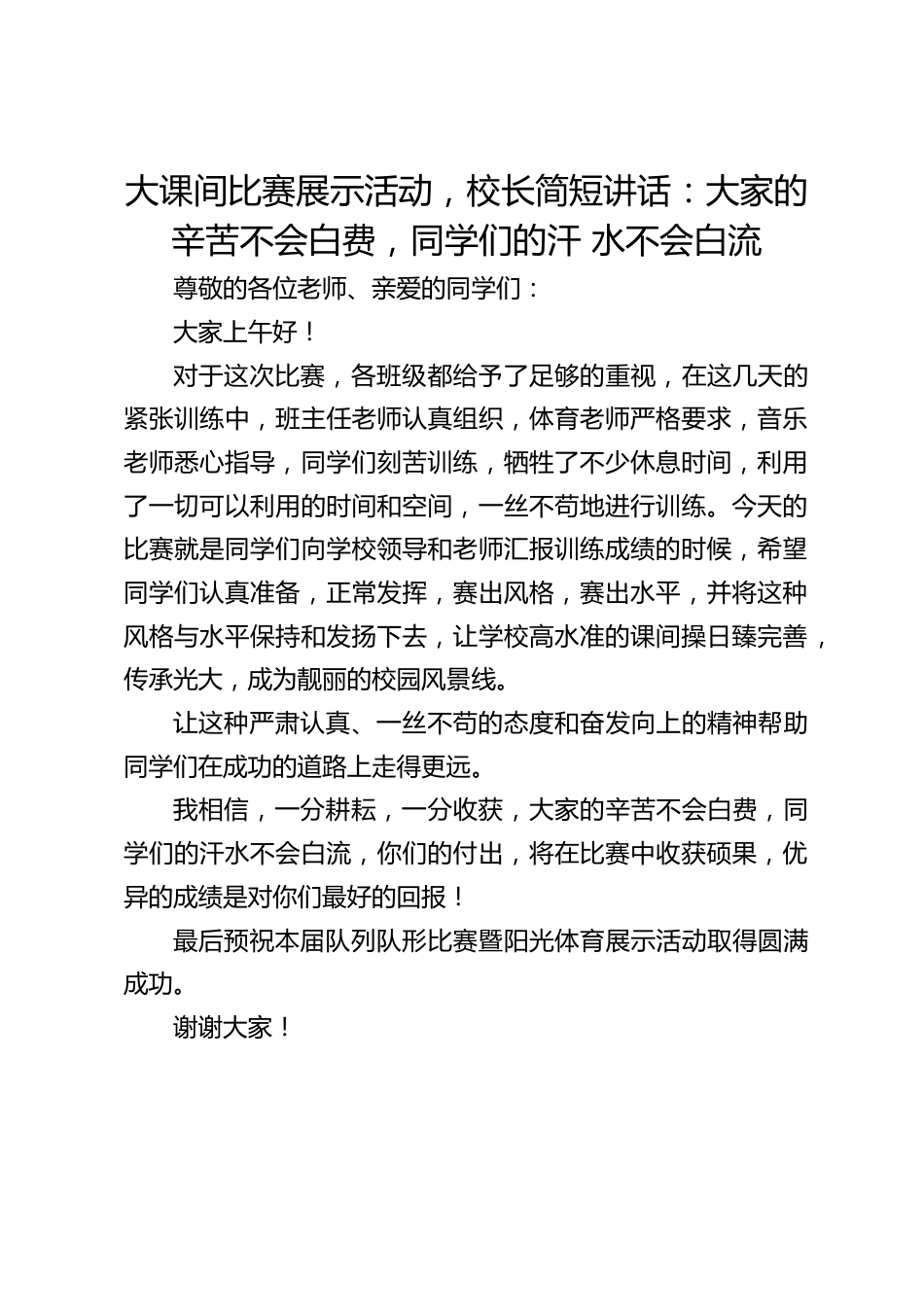 大课间比赛展示活动,校长简短讲话:大家的辛苦不会白费,同学们的汗 水不会白流_第1页