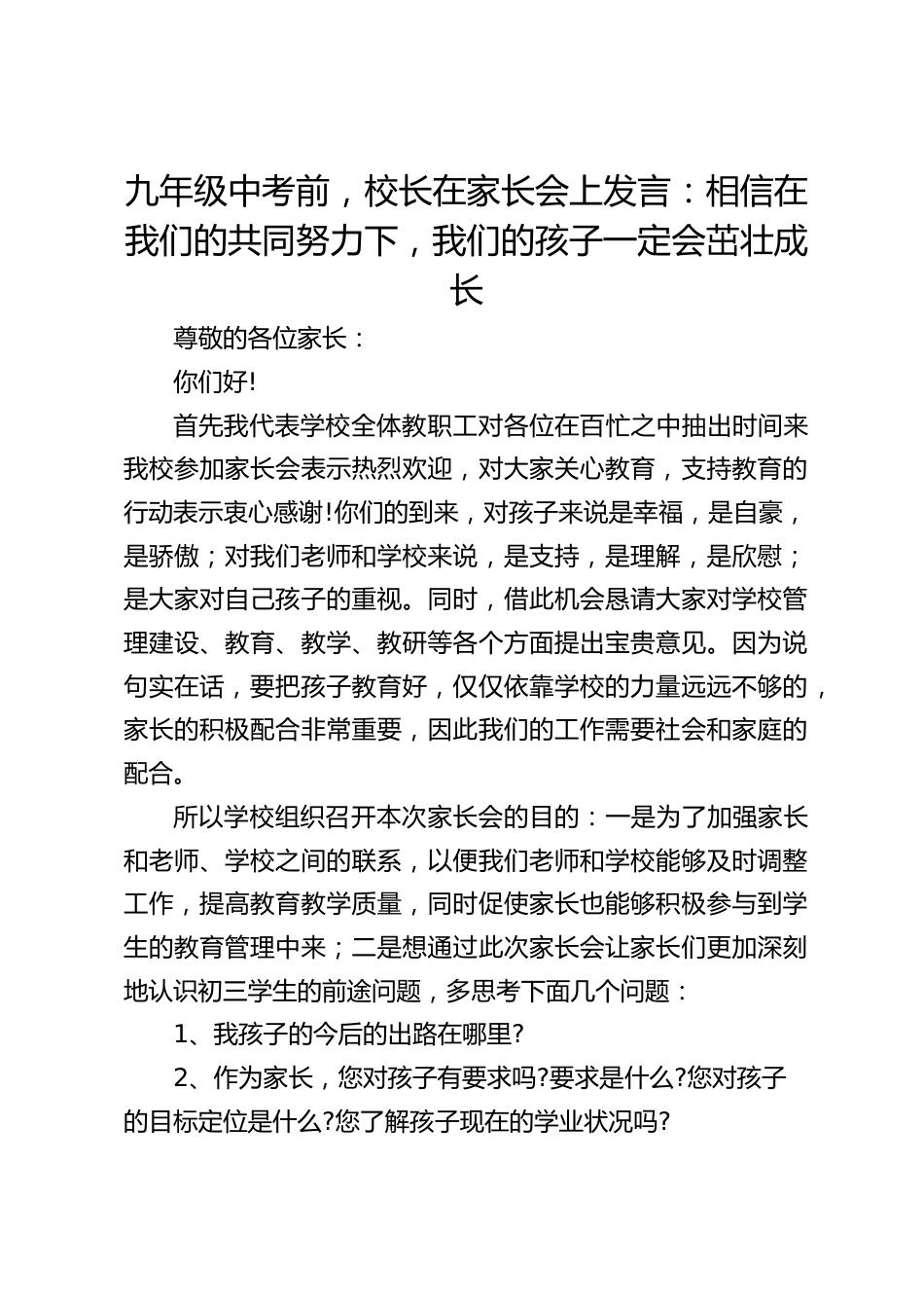 九年级中考前,校长在家长会上发言:相信在我们的共同努力下,我们的孩子一定会茁壮成长_第1页