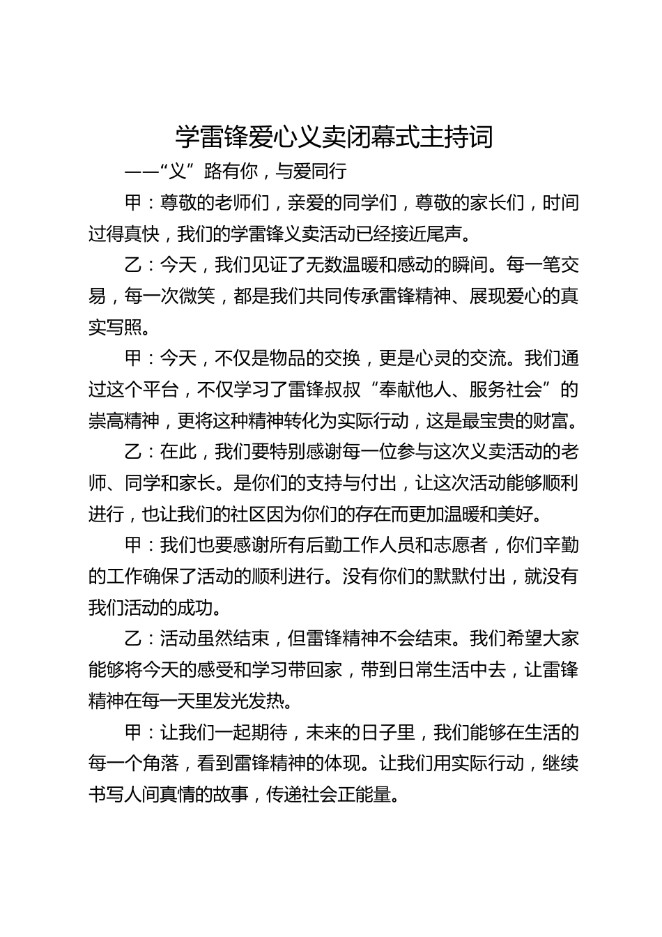 学雷锋爱心义卖闭幕式主持词_第1页