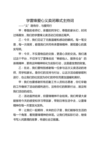 学雷锋爱心义卖闭幕式主持词