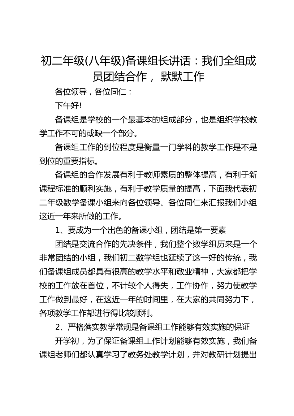 初二年级(八年级)备课组长讲话:我们全组成员团结合作, 默默工作_第1页