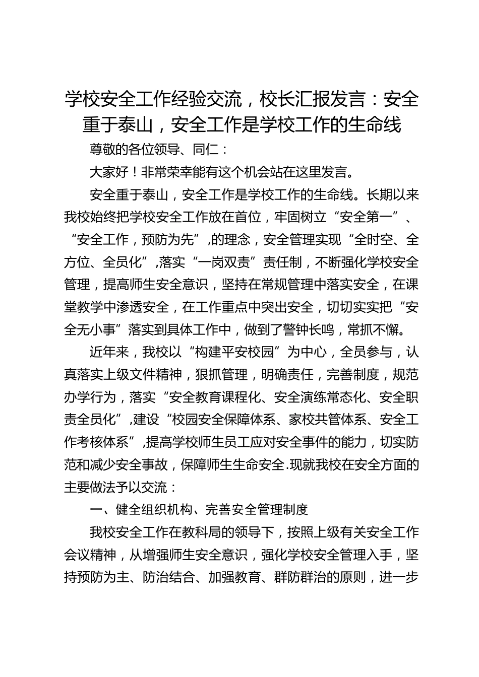 学校安全工作经验交流,校长汇报发言:安全重于泰山,安全工作是学校工作的生命线_第1页