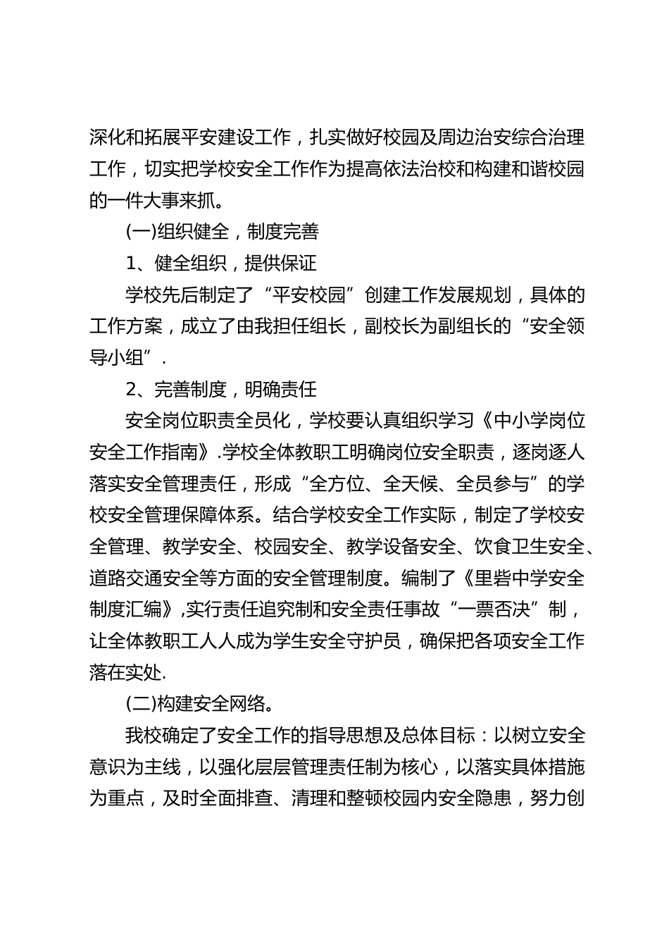 学校安全工作经验交流,校长汇报发言:安全重于泰山,安全工作是学校工作的生命线_第2页