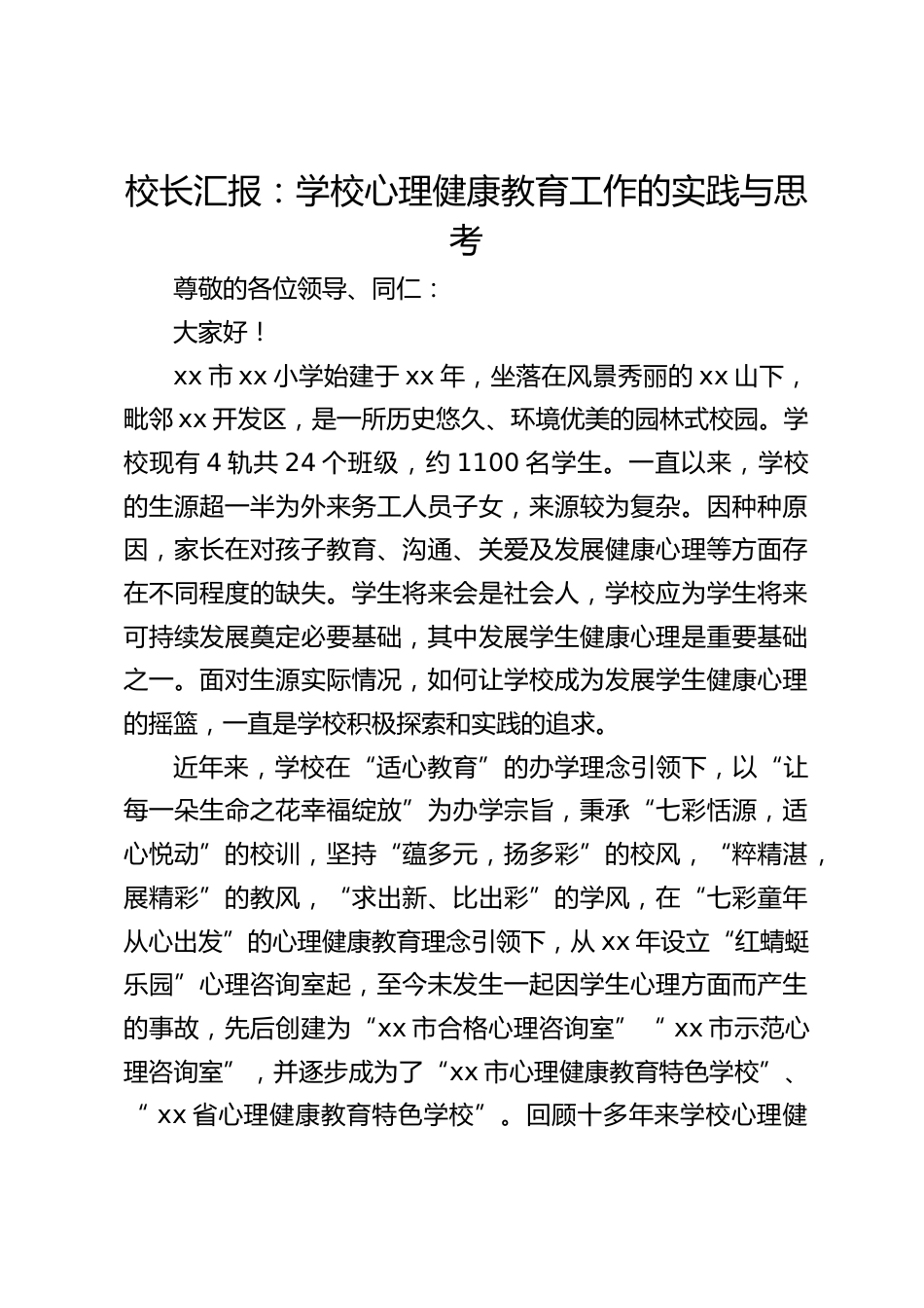 校长汇报:学校心理健康教育工作的实践与思考_第1页