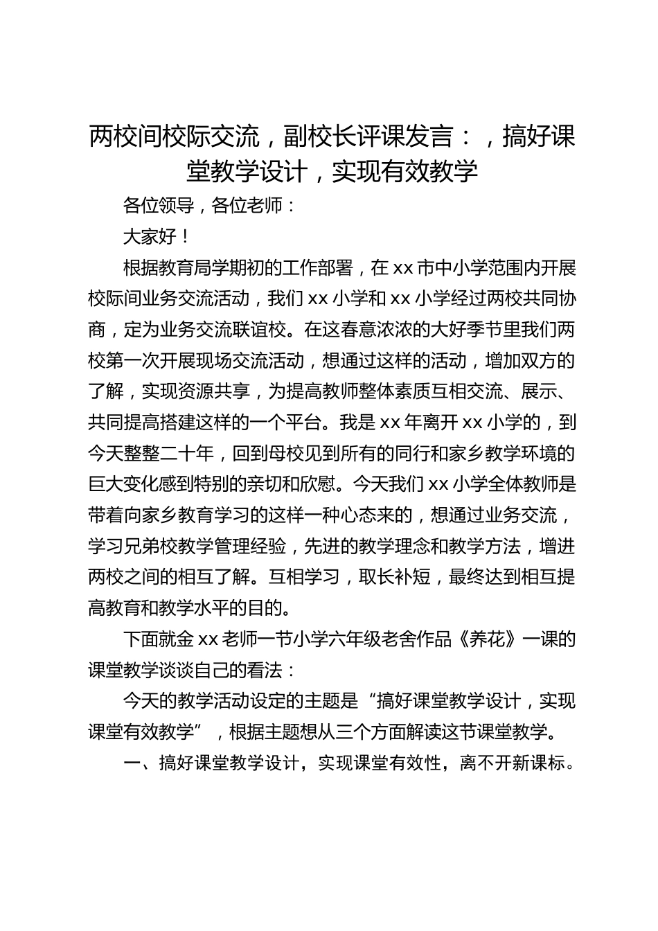 两校间校际交流,副校长评课发言:,搞好课堂教学设计,实现有效教学_第1页