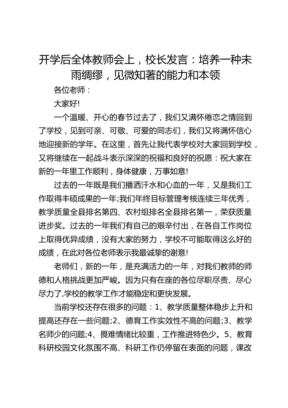 开学后全体教师会上,校长发言:培养一种未雨绸缪,见微知著的能力和本领_第1页