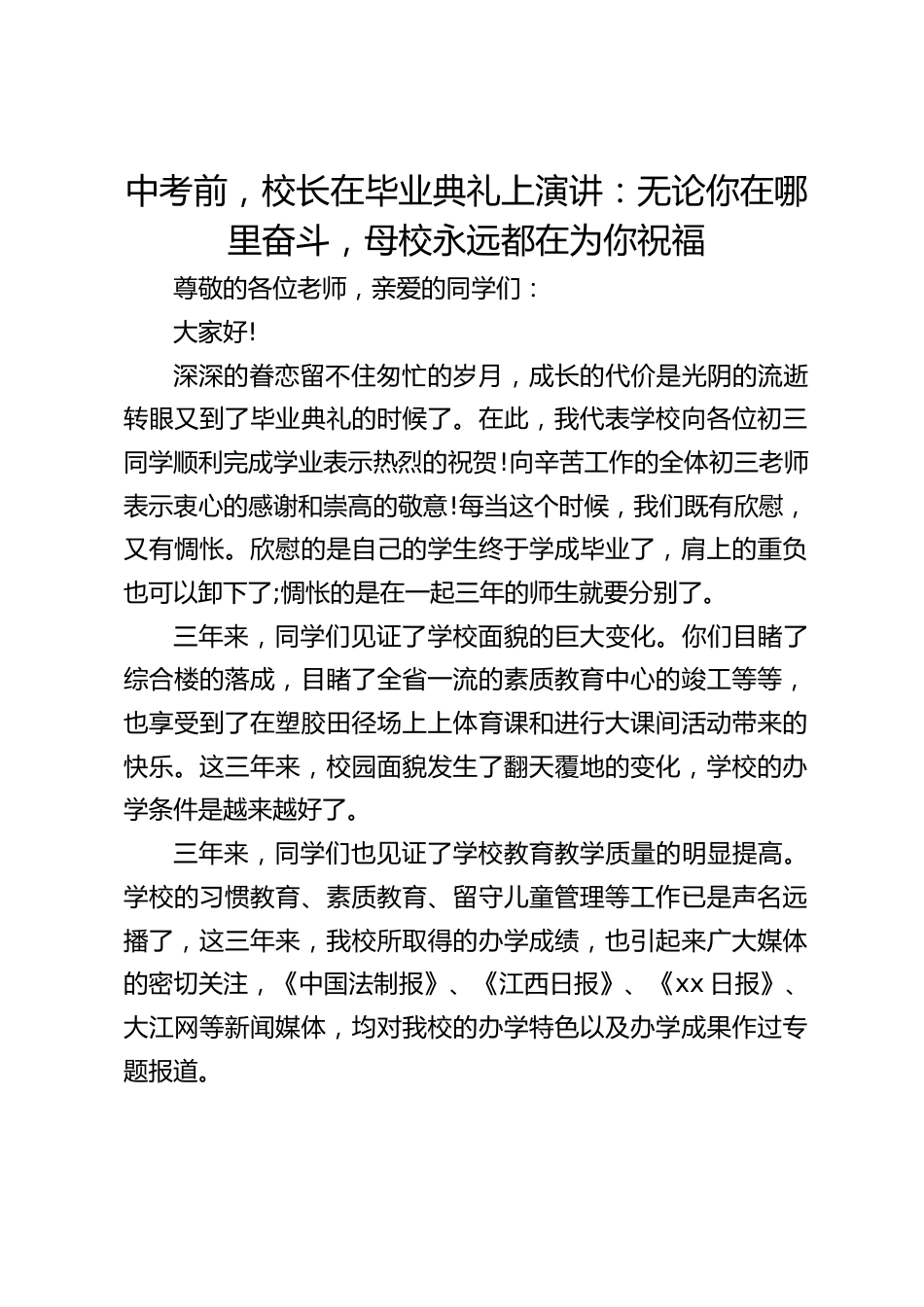中考前,校长在毕业典礼上演讲:无论你在哪里奋斗,母校永远都在为你祝福_第1页
