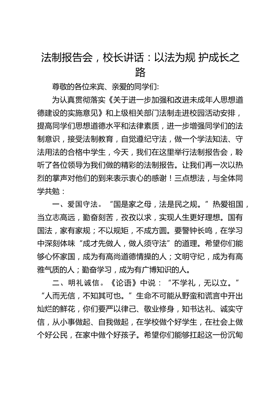 法制报告会,校长讲话:以法为规 护成长之路_第1页