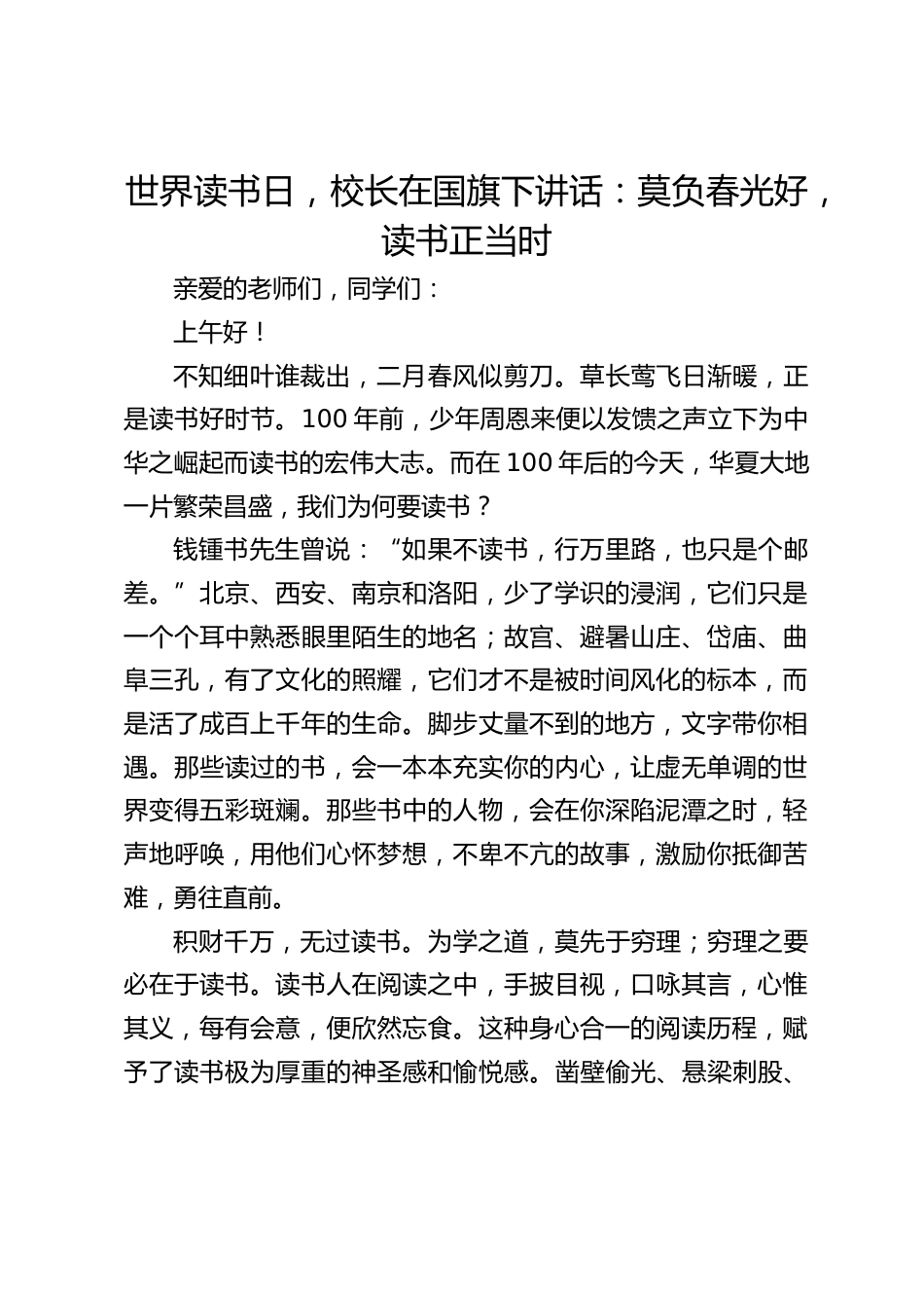 世界读书日,校长在国旗下讲话:莫负春光好,读书正当时_第1页