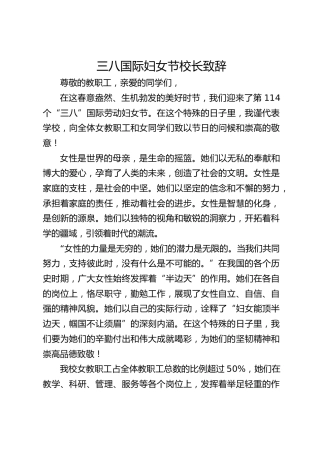 三八国际妇女节校长致辞