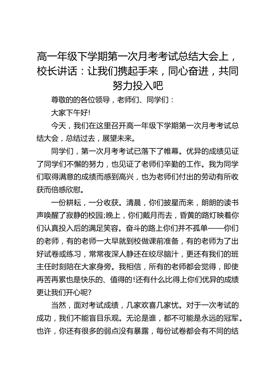 高一年级下学期第一次月考考试总结大会上,校长讲话:让我们携起手来,同心奋进,共同努力投入吧_第1页